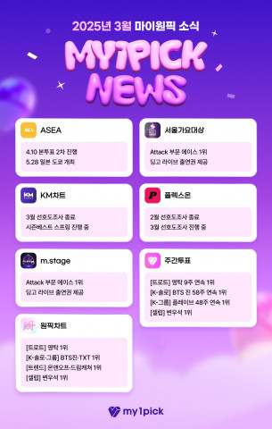 2025년 3월 마이원픽 뉴스