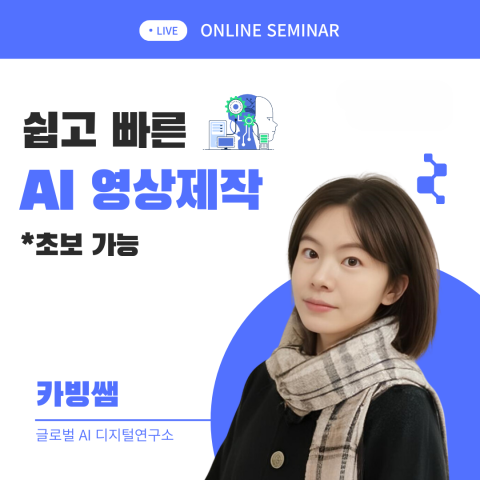 키위아카데미가 4월 12일 ‘생성형 AI를 활용한 영상 제작 마스터하기’라는 주제로 무료 온라인 특강을 개최한다