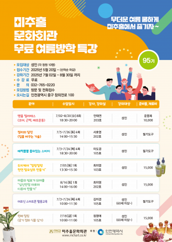 미추홀문화회관 2025년 95기 무료 성인 여름학기 프로그램 안내 전단지