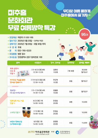 미추홀문화회관 2025년 95기 무료 어린이 여름학기 프로그램 안내 전단지