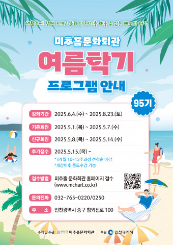 미추홀문화회관 2025년 95기 정규 여름학기 프로그램 안내 전단지