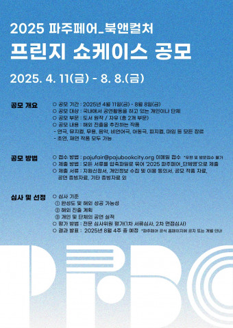‘2025 파주페어_북앤컬처 프린지 쇼케이스’ 공모 포스터