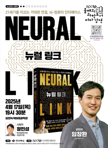 APCTP가 선정한 올해의 과학도서 ‘뉴럴링크’ 임창환 저자(한양대학교 전기생체공학부 교수) 초청 강연 포스터