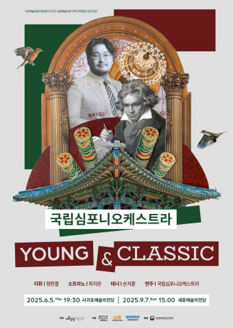 2025 국립예술단체 전막 공연, 국립심포니오케스트라 ‘영 앤 클래식’ 포스터