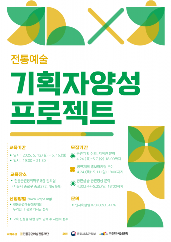 ‘2025 전통예술 기획자 양성 프로젝트’ 포스터