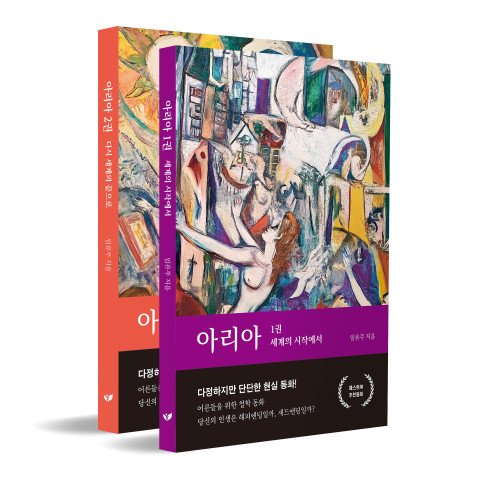 임유주 작가의 어른을 위한 철학 동화 ‘아리아’가 페스트북 추천도서로 선정됐다