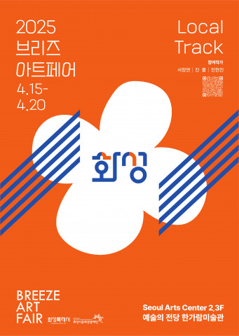 2025 브리즈 아트페어 로컬트랙 화성 포스터