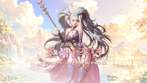 온라인삼국지2 포스터