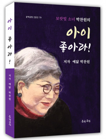 박찬원 회고록 ‘아이 좋아라!’ 표지, 도서출판 문학공원, 264페이지, 정가 1만6000원