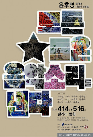 윤후명 문학그림展 ‘모든 별들은 음악소리를 낸다’ 전시 포스터
