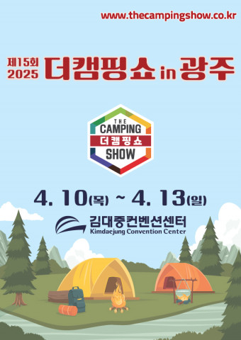 이엑스스포테인먼트가 김대중컨벤션센터에서 캠핑 박람회 ‘2025 더캠핑쇼 in 광주’를 개최한다