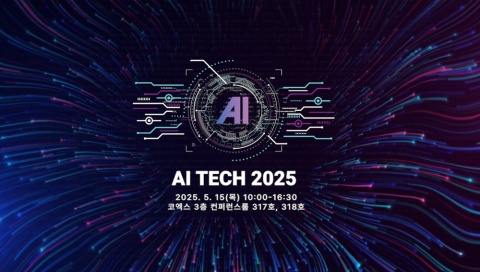 ‘AI 융합 비즈니스 개발 컨퍼런스 2025(AI Tech 2025)’가 오는 5월 15일 서울 코엑스에서 개최된다