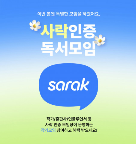 예스24 봄맞이 ‘사락 작가모임’ 참여 이벤트