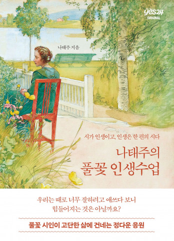 나태주 시인 신작 ‘나태주의 풀꽃 인생수업’