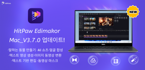 HitPaw의 AI 동영상 편집 프로그램 Edimakor의 Mac 3.7 버전이 출시됐다