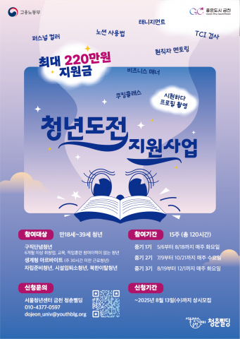 ‘2025 청년도전지원사업’ 중기(15주) 과정 참여자 모집 포스터(제공=서울청년센터 금천 청춘삘딩)