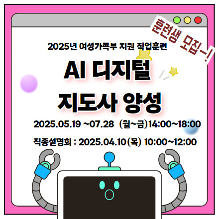 AI 디지털 지도사 양성 과정 교육생 모집 웹포스터