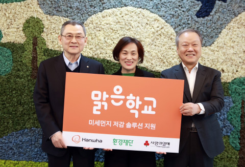 왼쪽부터 김신연 한화사회봉사단장(한화솔루션 사장), 윤정순 대전 진잠초등학교장, 최열 환경재단 이사장이 ‘맑은학교 만들기’ 4차년도 기념식에서 기념 촬영을 하고 있다(출처: 환경재