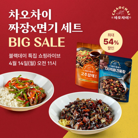 모던 차이니즈 퀴진 브랜드 차오차이가 14일 블랙데이를 앞두고 집에서 짜장은 물론 고급 중화요리까지 부담 없이 즐길 수 있도록 대대적인 프로모션을 진행한다