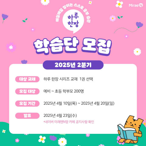 미래엔이 오는 20일까지 2025년 2분기 ‘하루 한장 학습단’ 200명을 모집한다(제공=미래엔)
