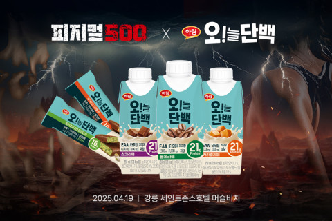 하림이 오는 19일 강원도 강릉 강문해변 머슬비치에서 열리는 피트니스 서바이벌 대회 ‘피지컬500’에 공식 후원사로 참여해 ‘오!늘단백’을 지원한다