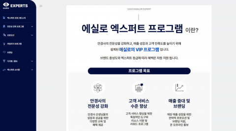 에실로코리아가 파트너 안경원 대상 VIP 프로그램인 ‘에실로 엑스퍼트’를 위한 전용 웹 페이지를 신규 오픈했다