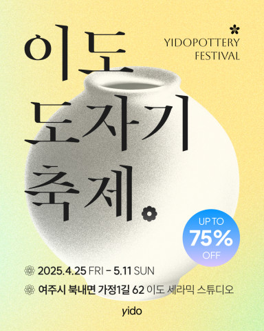 이도 도자기 축제 포스터