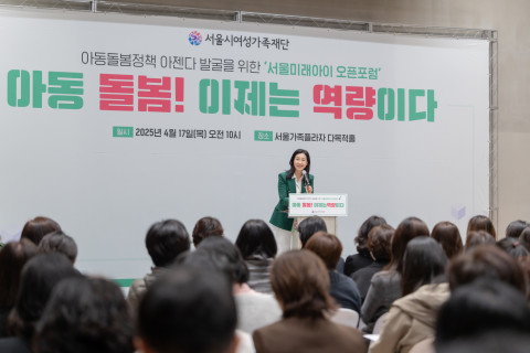 서울시여성가족재단은 4월 17일 ‘서울미래아이 오픈포럼’을 개최하고, AI 시대에 아동이 갖춰야 할 핵심역량과 지속가능한 돌봄 생태계에 대한 해법을 공유했다