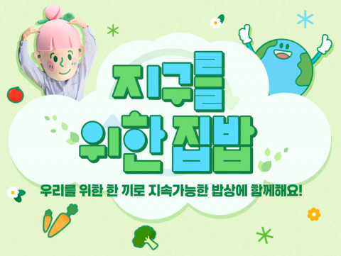 샘표가 22일 ‘지구의 날’을 맞아 건강과 환경을 위한 집밥을 실천할 수 있도록 다채로운 레시피와 요리 솔루션을 제안하고 특별 이벤트도 진행한다