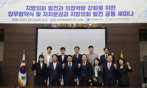 한국지방행정연구원과 대한민국시군자치구의회의장협의회는 22일 한국지방행정연구원 다산홀에서 지방의회 발전 및 의정활동 역량 강화를 위한 업무협약(MOU)을 체결하고, 이를 기념하는 공