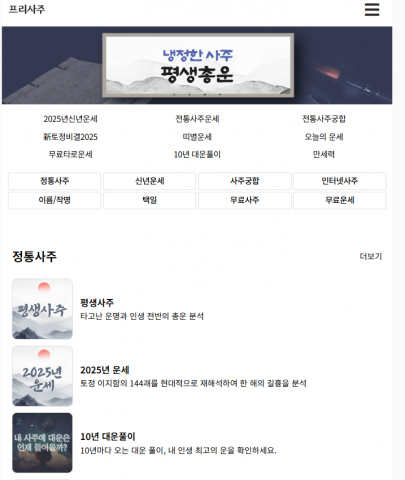정확한 무료사주·무료운세·신년운세·궁합 사이트 ‘프리사주’ 리뉴얼 론칭