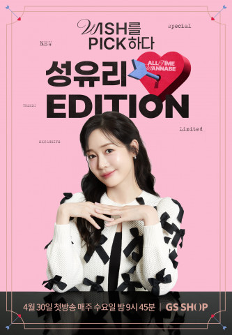 GS샵이 성유리 씨가 진행하는 셀럽 라이프 스타일 프로그램 ‘성유리 에디션(Edition)’을 선보인다
