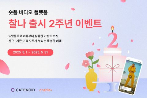 카테노이드, 숏폼 비디오 플랫폼 ‘찰나’ 출시 2주년 기념 이벤트 진행