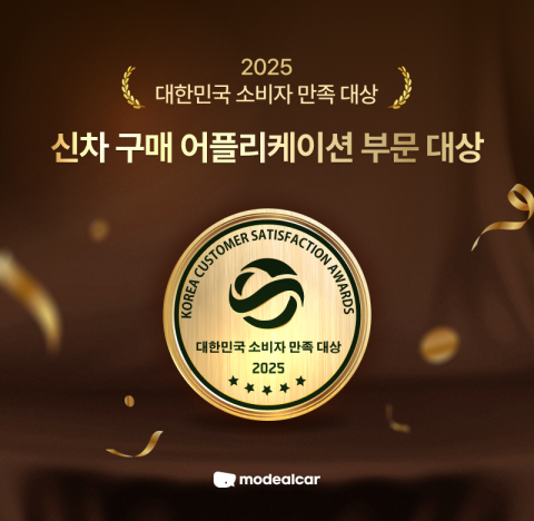 모딜카 ‘2025 대한민국 소비자 만족 대상’ 신차 구매 어플리케이션 부문 2년 연속 수상(이미지 제공=모딜카)