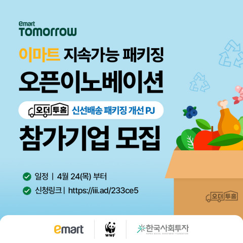 이마트 지속가능 패키징 오픈이노베이션 참가기업 모집 포스터(제공=한국사회투자)