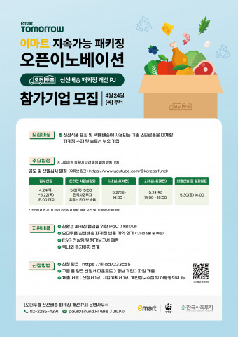 이마트 지속가능 패키징 오픈이노베이션 참가기업 모집 포스터(제공=한국사회투자)