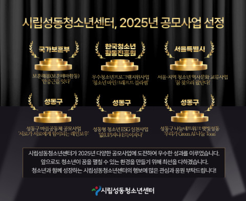 시립성동청소년센터, 2025년 공모사업 다수 선정