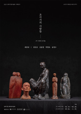 2025 성북구립미술관 기획전시 ‘조각가의 사람들’ 1부 ‘시대의 조각들’ 포스터