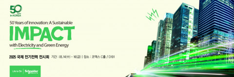슈나이더 일렉트릭이 대한민국 전기전력 산업 대표 전시회 ‘2025 국제 전기전력 전시회’에 참가해 대표 기술과 솔루션을 소개한다