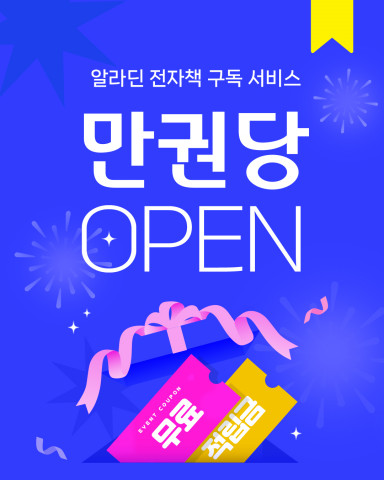 알라딘 전자책 구독 서비스 ‘만권당’