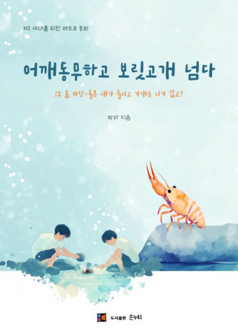 ‘어깨동무하고 보릿고개 넘다’ 표지