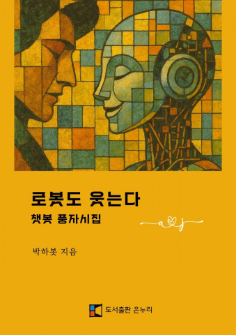 ‘로봇도 웃는다’ 시집 표지