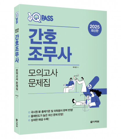 2025 원큐패스 간호조무사 모의고사 문제집 표지