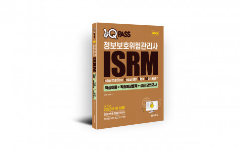 2025 원큐패스 정보보호위험관리사 ISRM (핵심이론+적중예상문제+실전 모의고사) 표지