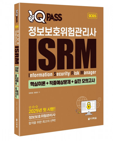 2025 원큐패스 정보보호위험관리사 ISRM (핵심이론+적중예상문제+실전 모의고사) 표지