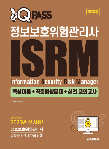 2025 원큐패스 정보보호위험관리사 ISRM (핵심이론+적중예상문제+실전 모의고사) 표지