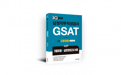 ‘2025 원큐패스 삼성직무적성검사 GSAT 5급 고졸채용’ 표지