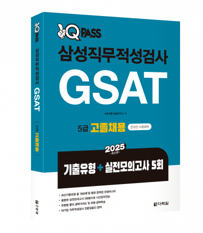 ‘2025 원큐패스 삼성직무적성검사 GSAT 5급 고졸채용’ 표지