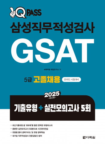 ‘2025 원큐패스 삼성직무적성검사 GSAT 5급 고졸채용’ 표지