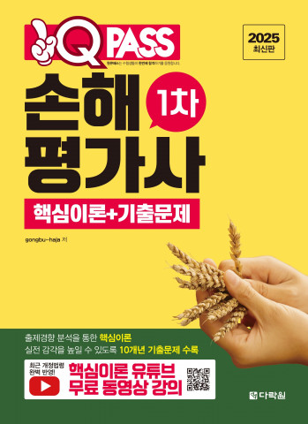 ‘2025 원큐패스 손해평가사 1차 핵심이론+기출문제’는 상법, 농어업재해보험법령, 재배학·원예작물학 등 1차 전 과목을 아우르며, 표 중심 요약과 암기 포인트 등 실전 대비 요소